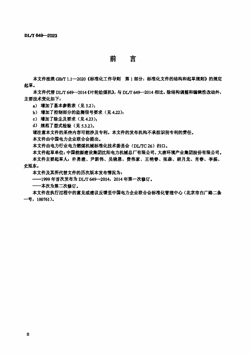 DLT 649-2023 叶轮给煤机.pdf_第3页