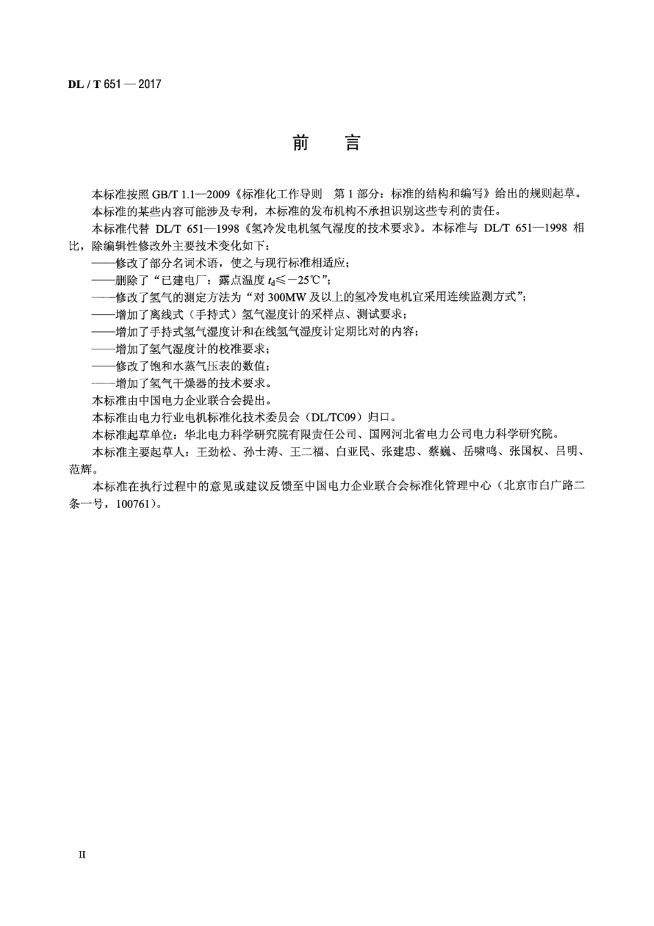 DLT 651-2017 氢冷发电机氢气湿度技术要求.pdf_第3页