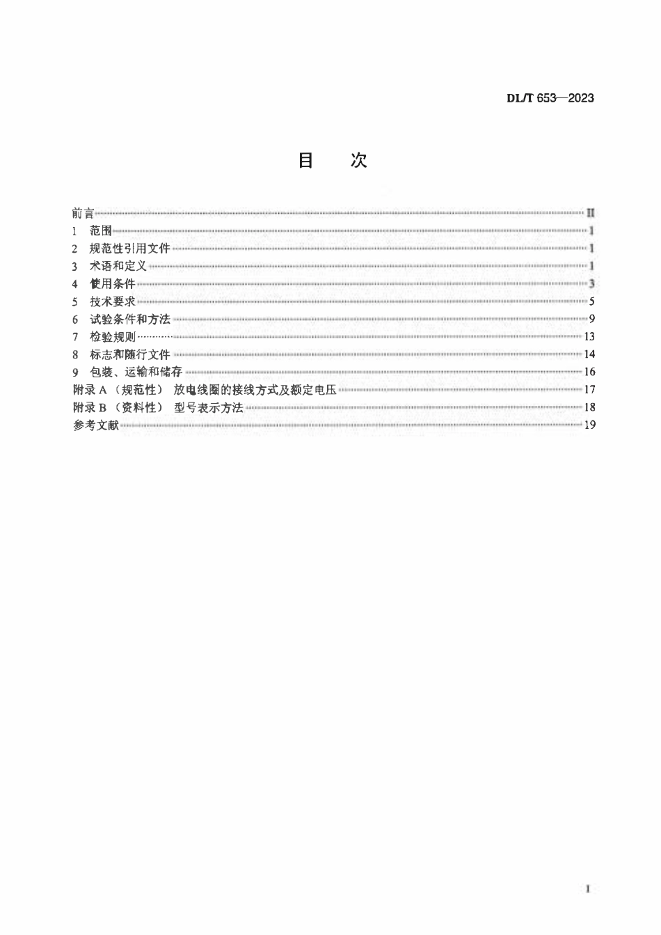 DLT 653-2023 高压并联电容器用放电线圈使用技术条件.pdf_第2页