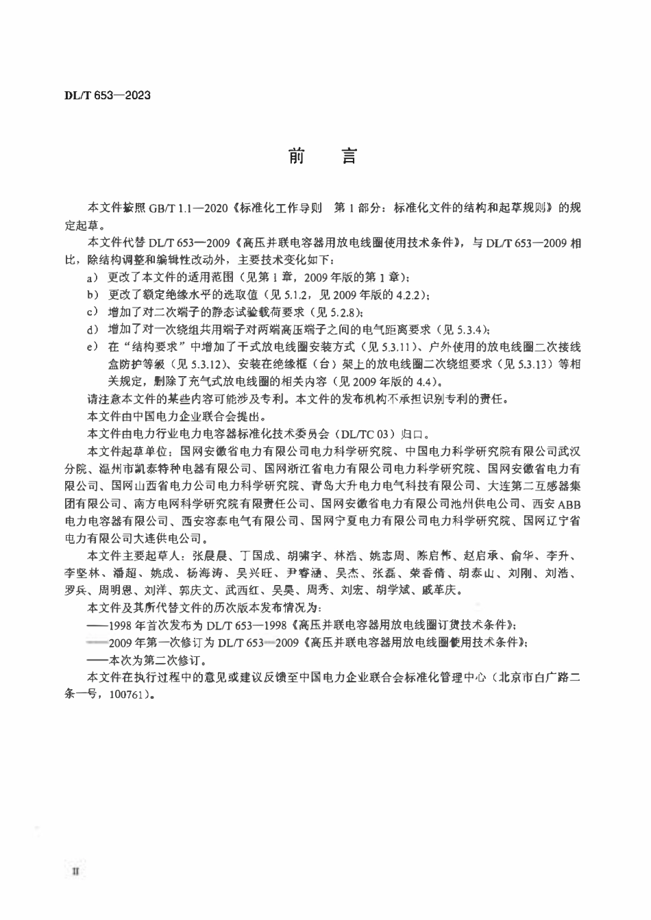 DLT 653-2023 高压并联电容器用放电线圈使用技术条件.pdf_第3页