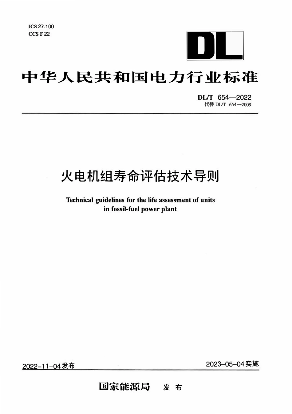 DLT 654-2022 火电机组寿命评估技术导则2.pdf_第1页