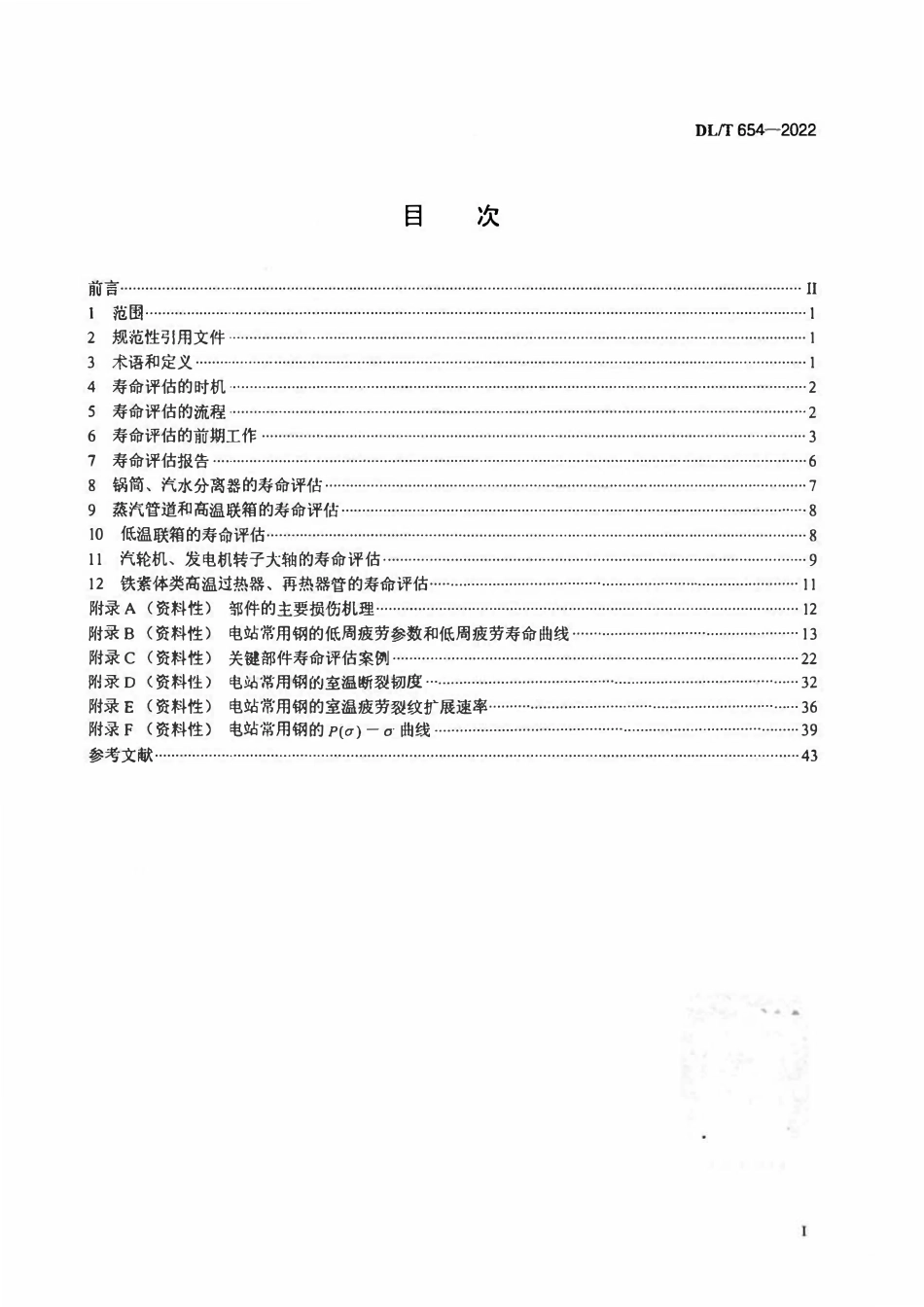 DLT 654-2022 火电机组寿命评估技术导则2.pdf_第2页