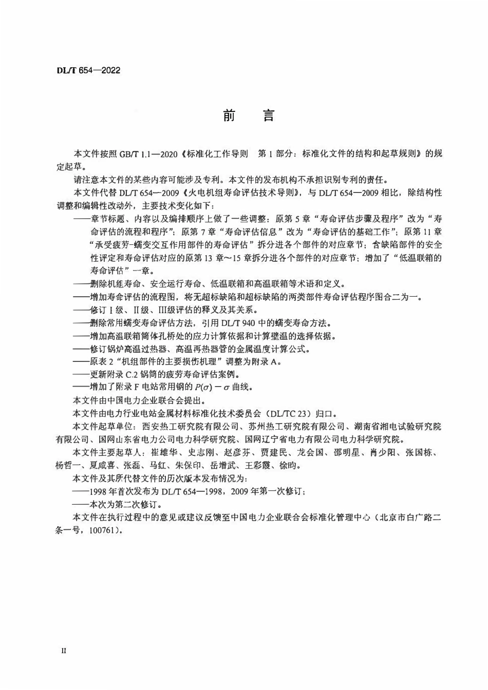 DLT 654-2022 火电机组寿命评估技术导则2.pdf_第3页
