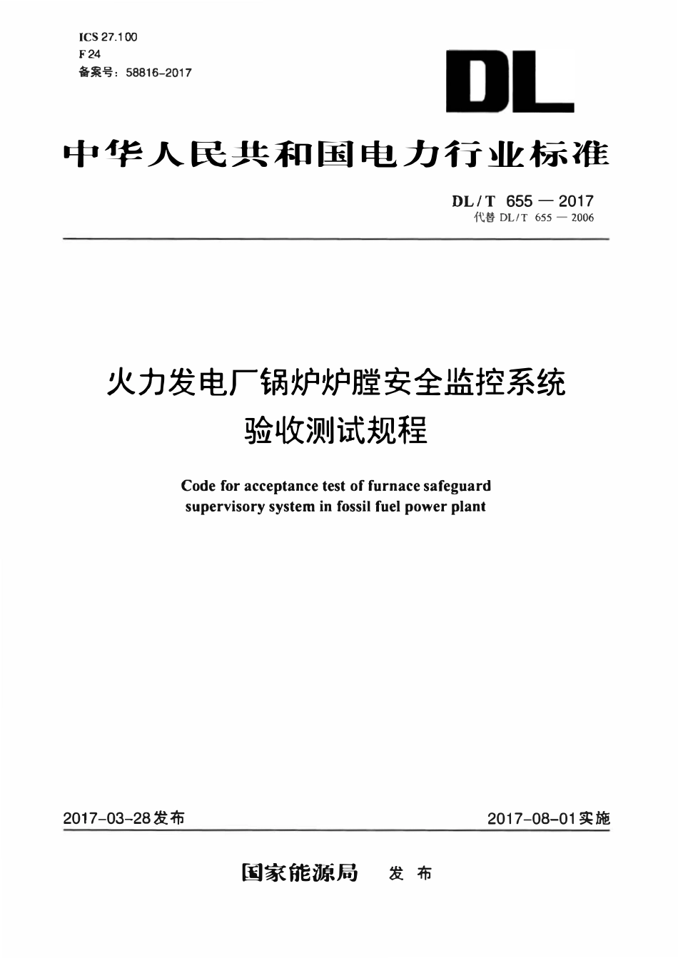 DLT 655-2017 火力发电厂锅炉炉膛安全监控系统验收测试规程.pdf_第1页
