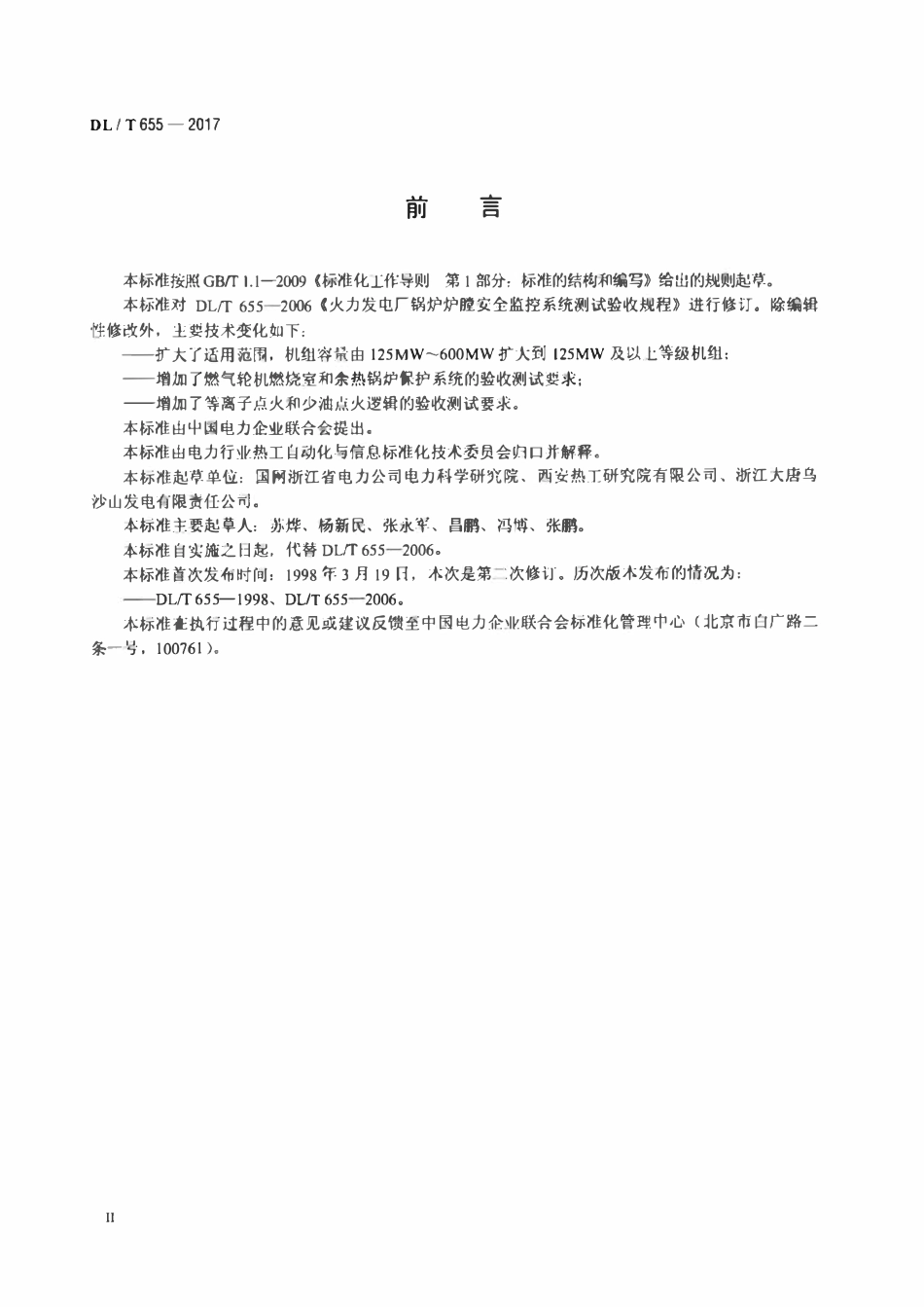 DLT 655-2017 火力发电厂锅炉炉膛安全监控系统验收测试规程.pdf_第3页