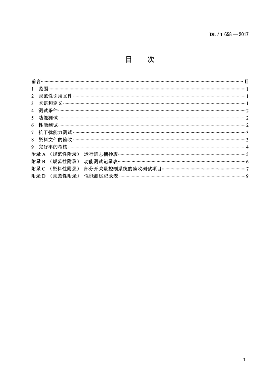 DLT 658-2017 火力发电厂开关量控制系统验收测试规程.pdf_第2页