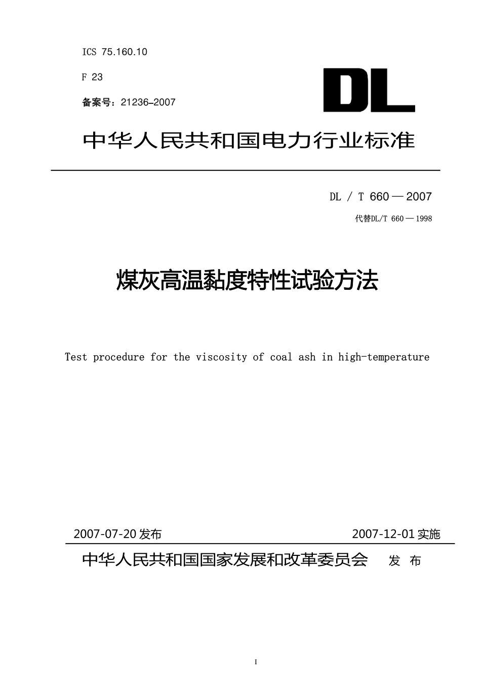 DLT 660-2007 煤灰高温粘度特性试验方法.pdf_第1页