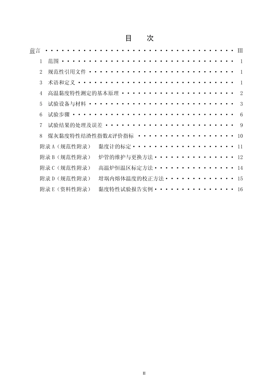 DLT 660-2007 煤灰高温粘度特性试验方法.pdf_第2页