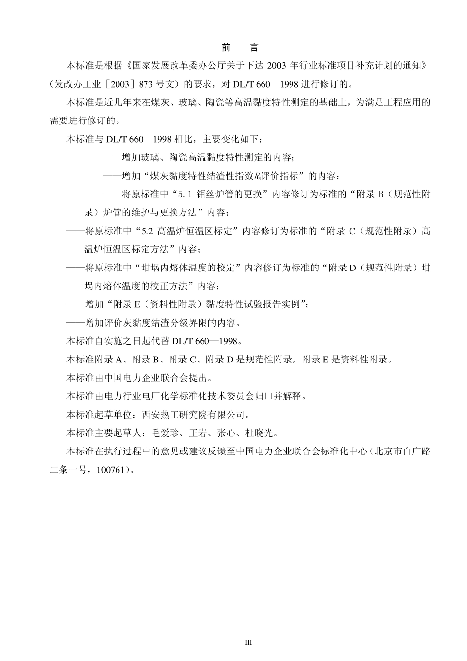 DLT 660-2007 煤灰高温粘度特性试验方法.pdf_第3页