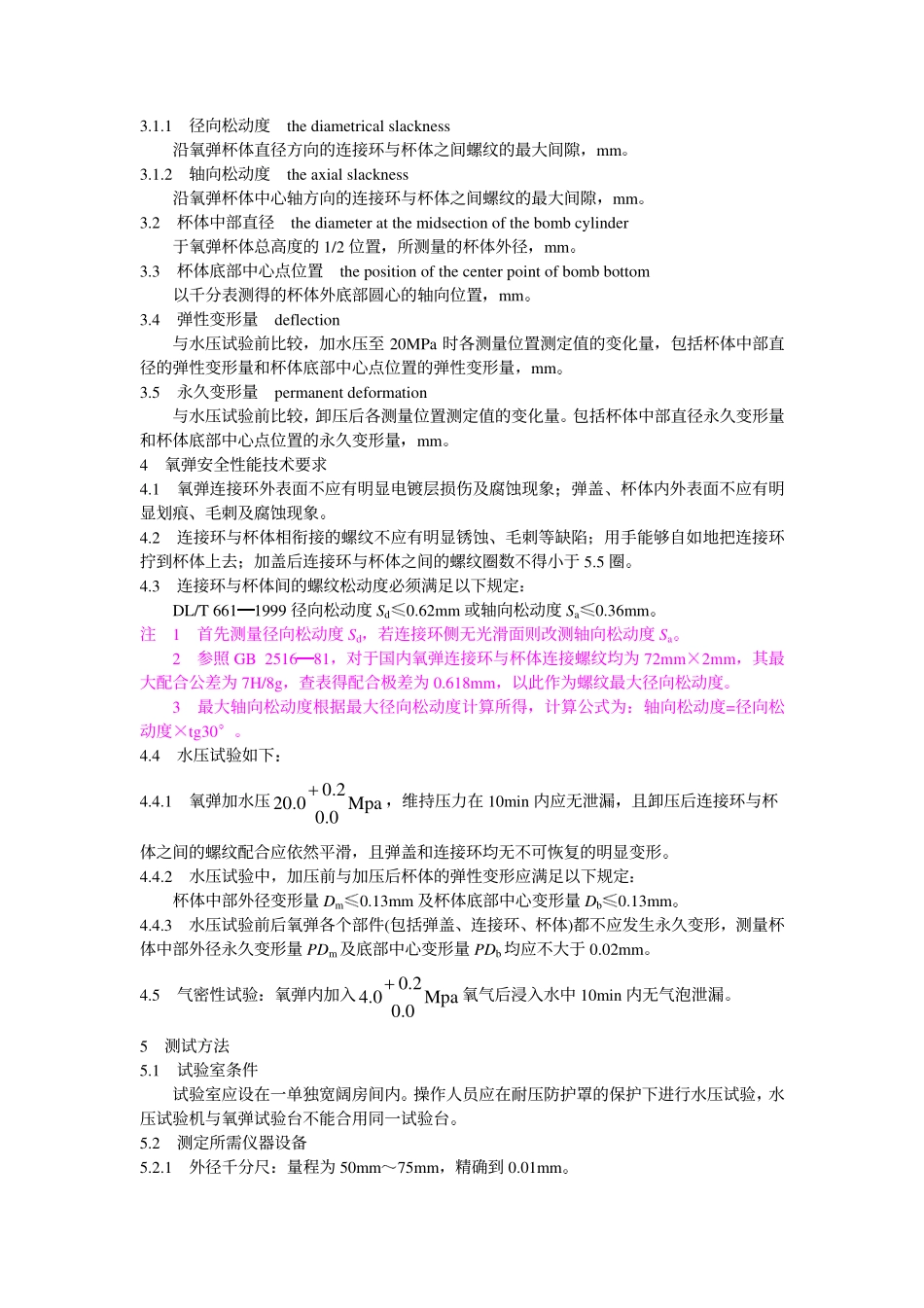 DLT 661-1999 热量计氧弹安全性能技术要求及测试方法.pdf_第2页