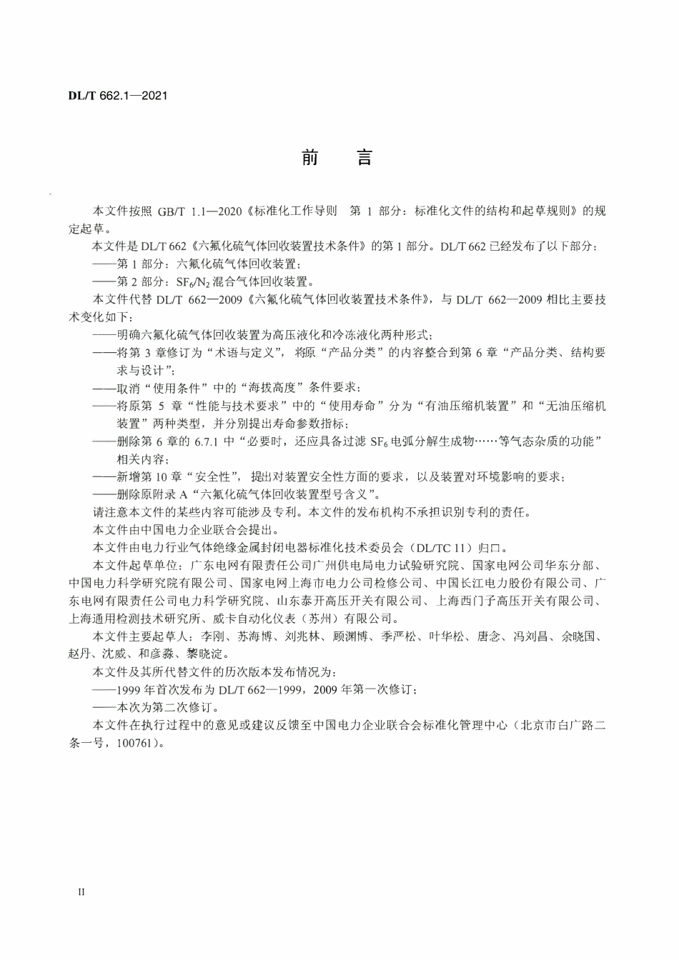 DLT 662.1-2021 六氟化硫气体回收装置技术条件 第1部分：六氟化硫气体回收装置.pdf_第3页