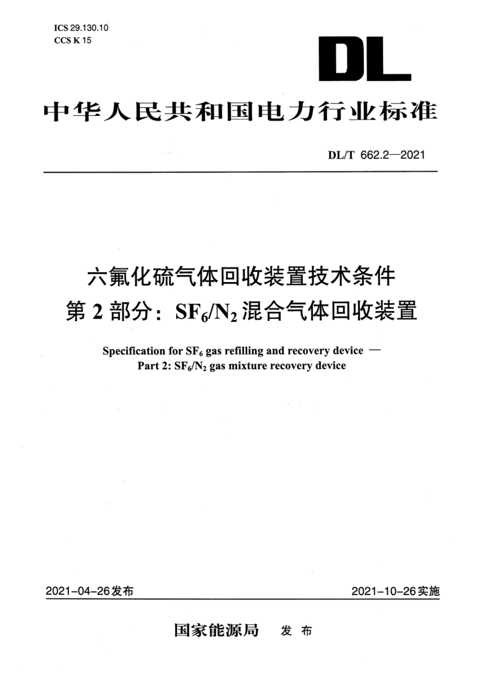 DLT 662.2-2021 六氟化硫气体回收装置技术条件 第2部分：SF6_N2混合气体回收装置.pdf_第1页
