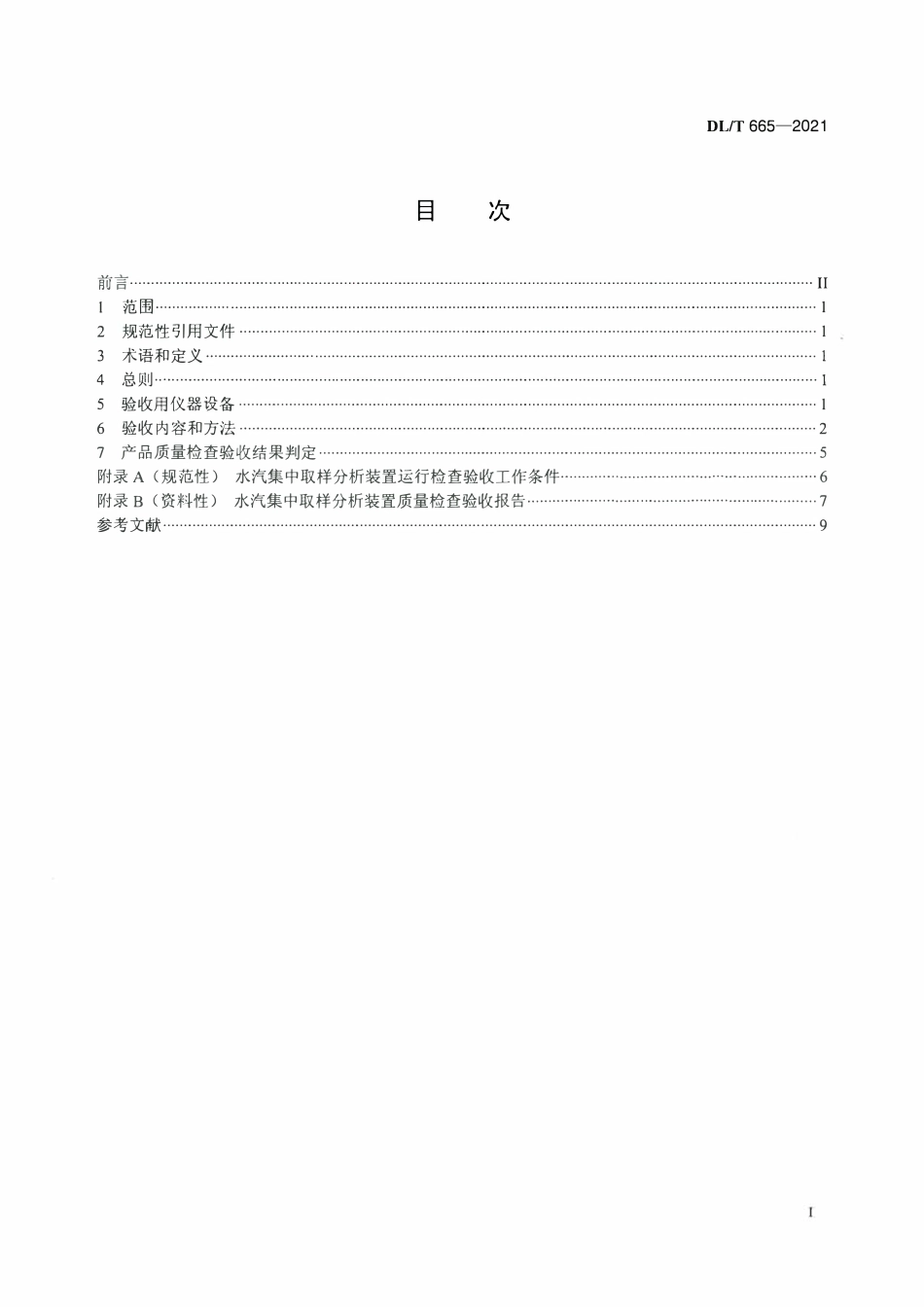 DLT 665-2021 水汽集中取样分析装置验收导则.pdf_第2页