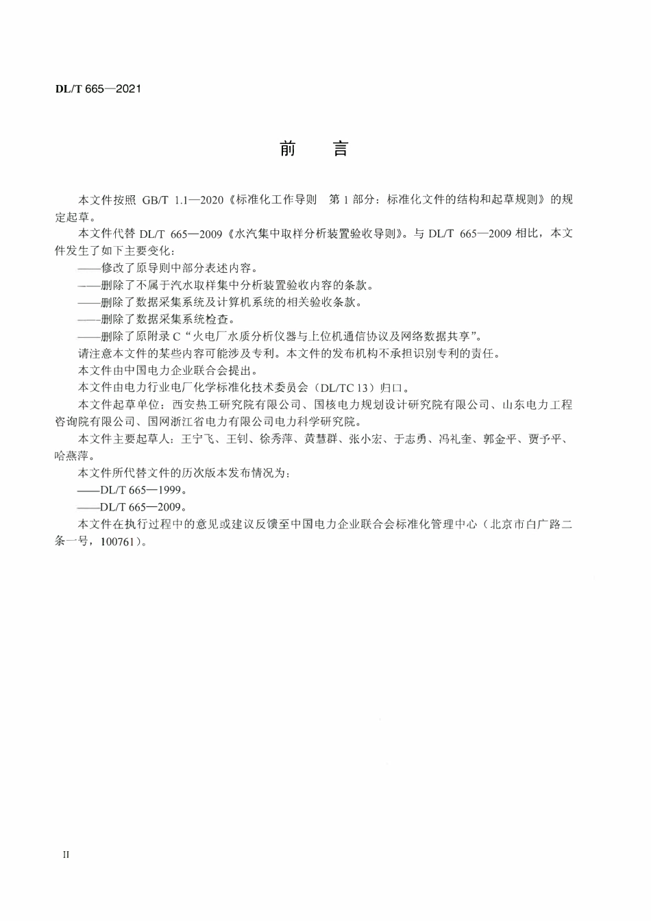 DLT 665-2021 水汽集中取样分析装置验收导则.pdf_第3页
