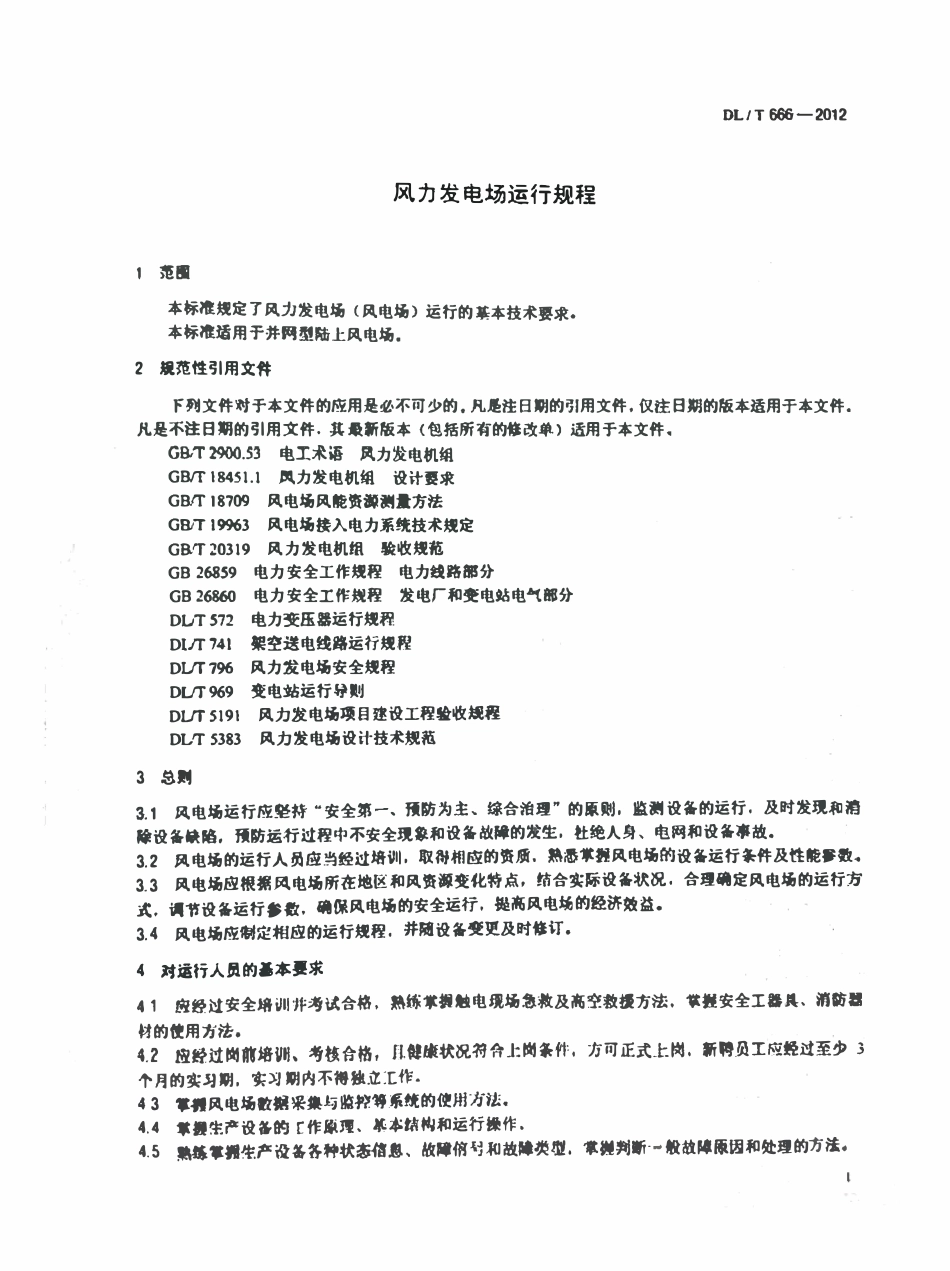 DLT 666-2012 风力发电场运行规程.pdf_第1页