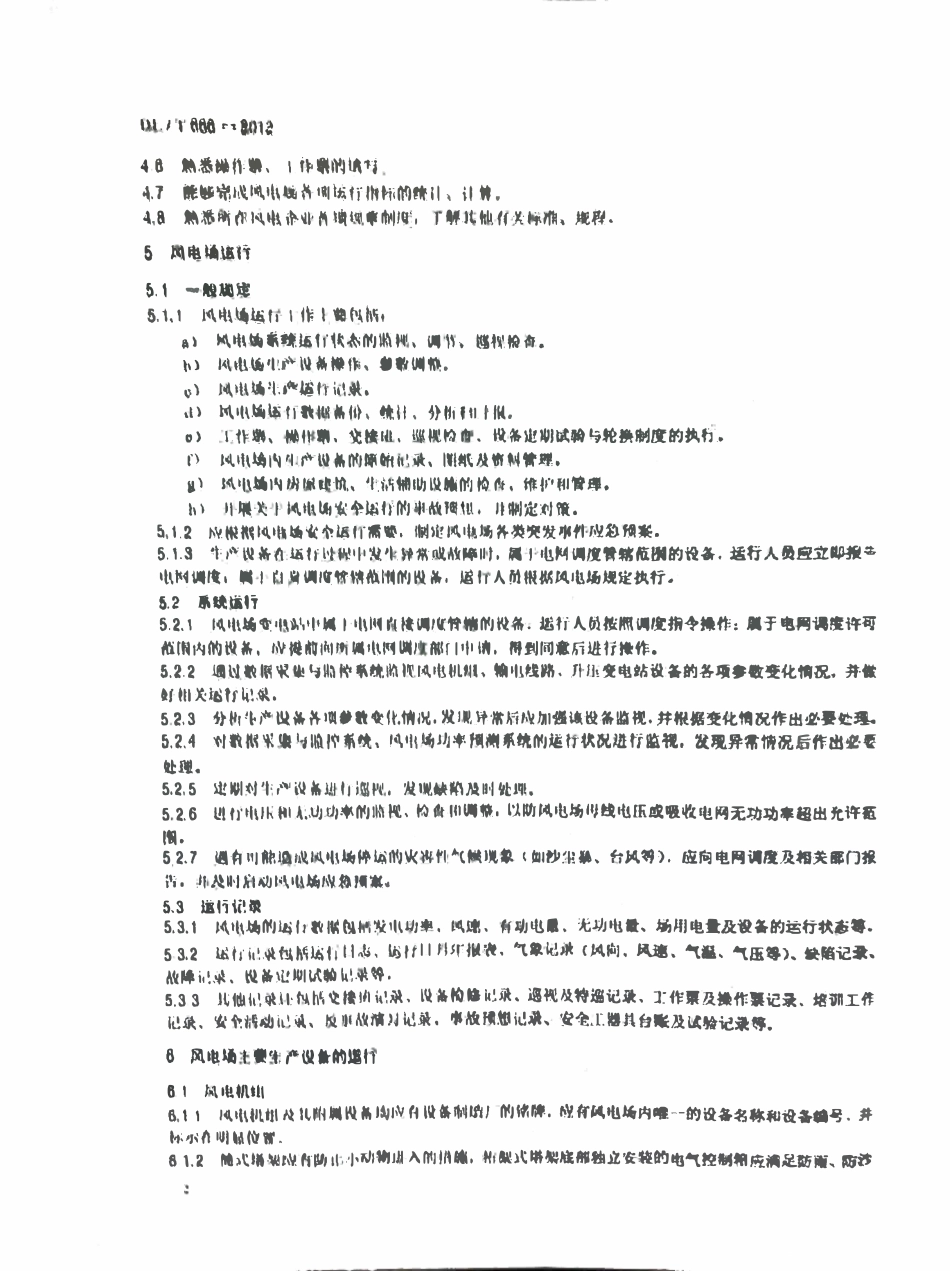 DLT 666-2012 风力发电场运行规程.pdf_第2页