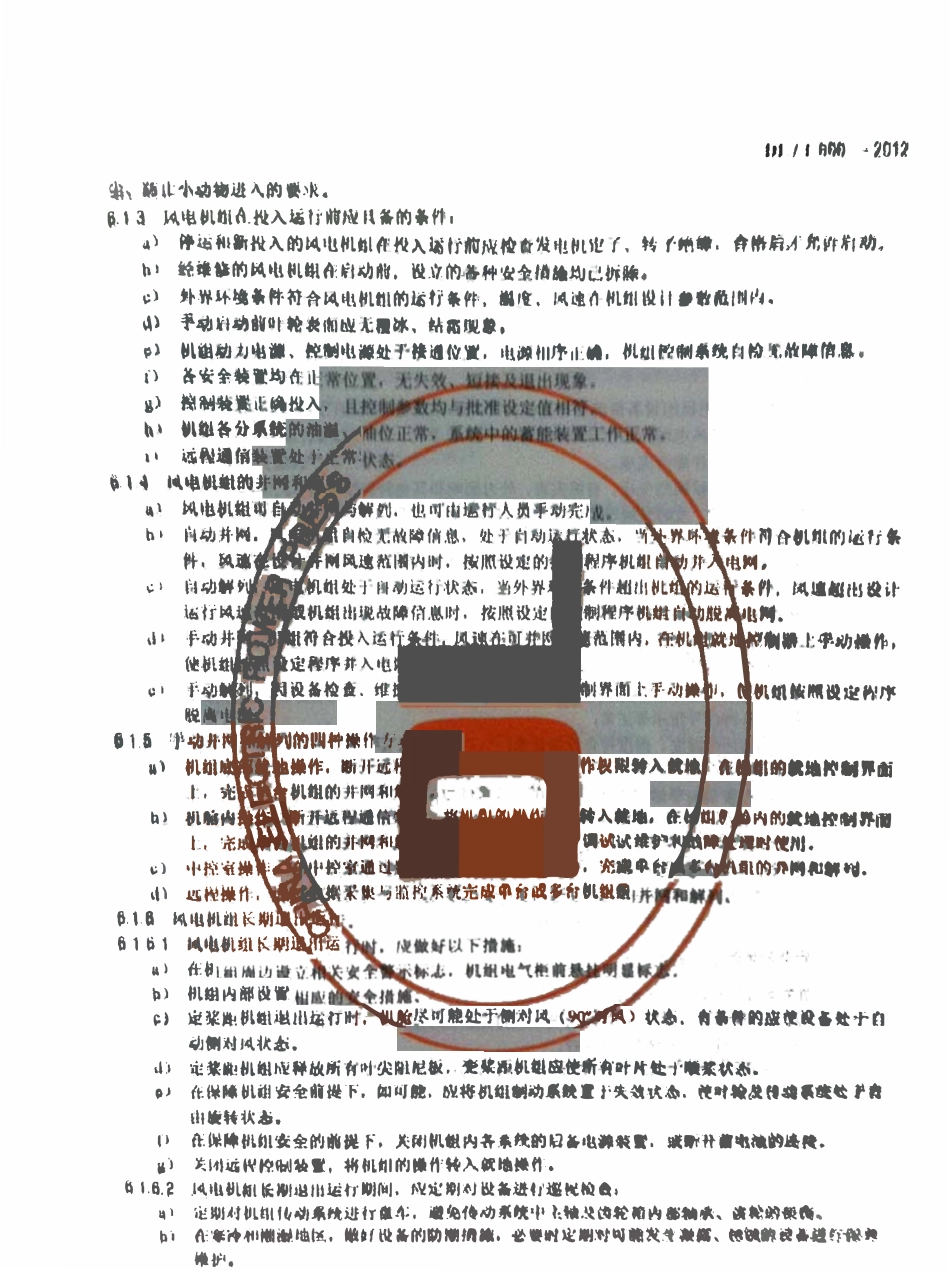DLT 666-2012 风力发电场运行规程.pdf_第3页