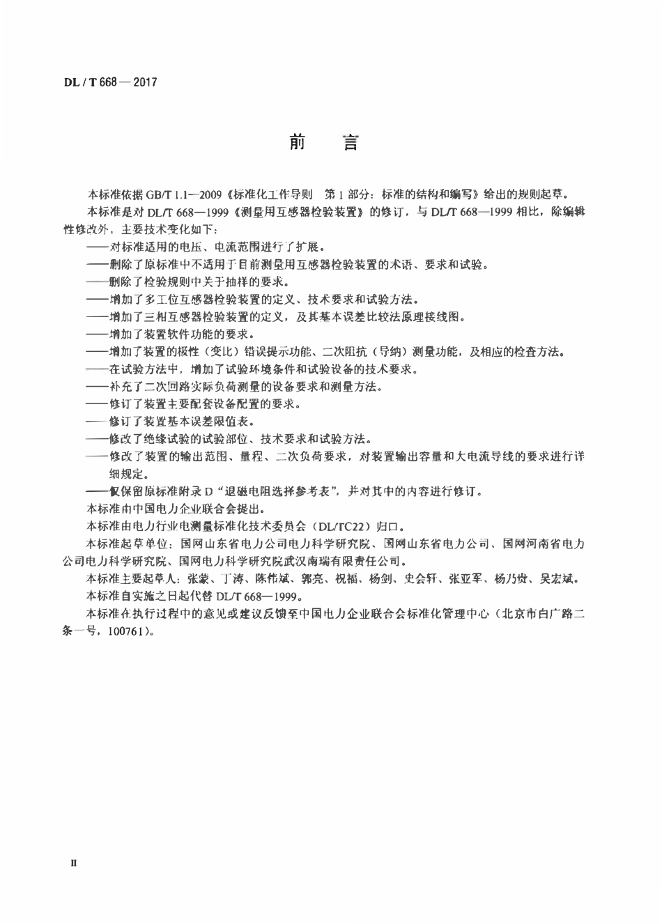 DLT 668-2017 测量用互感器检验装置.pdf_第3页