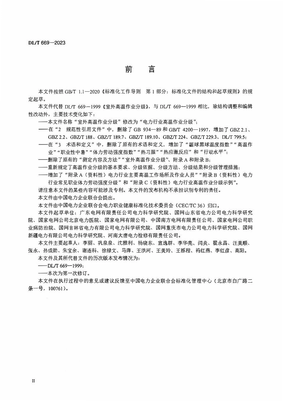 DLT 669-2023 电力行业高温作业分级.pdf_第3页
