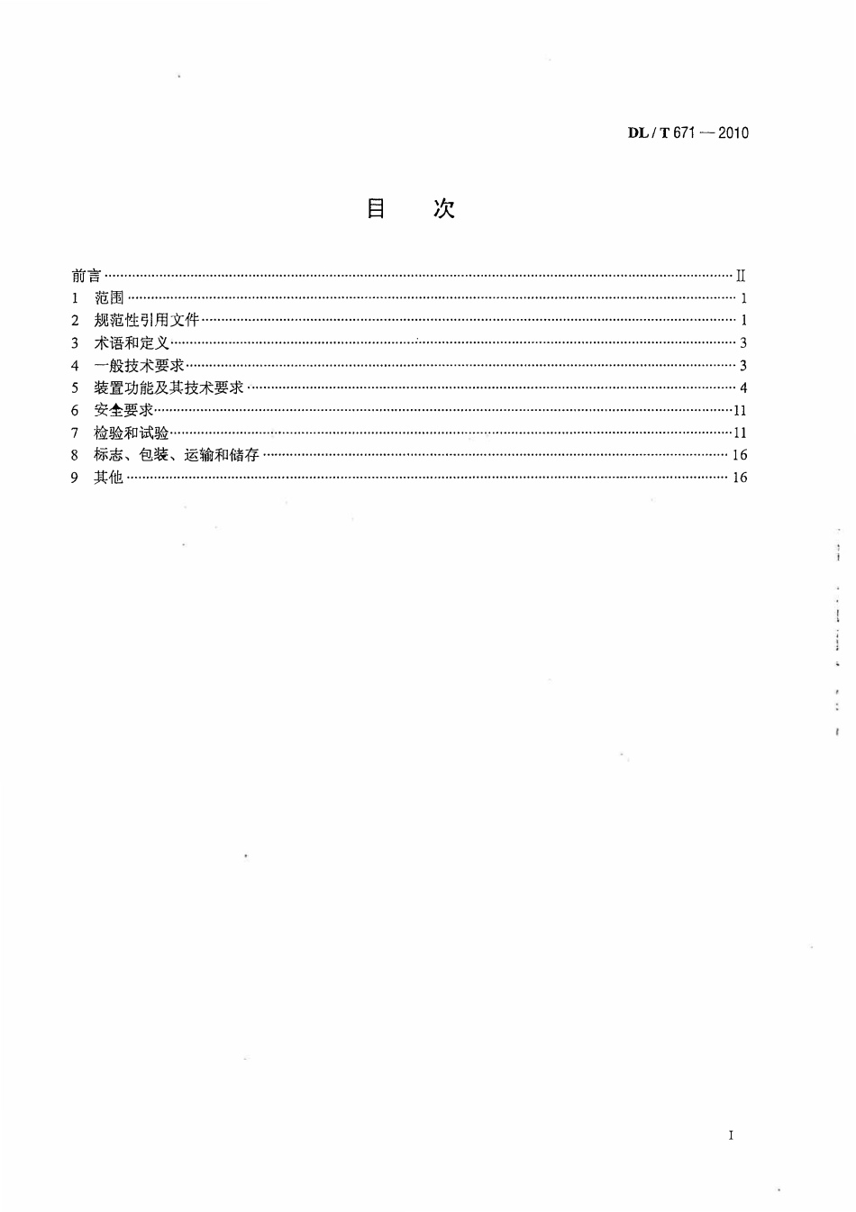 DLT 671-2010 发电机变压器组保护装置通用技术条件.pdf_第2页