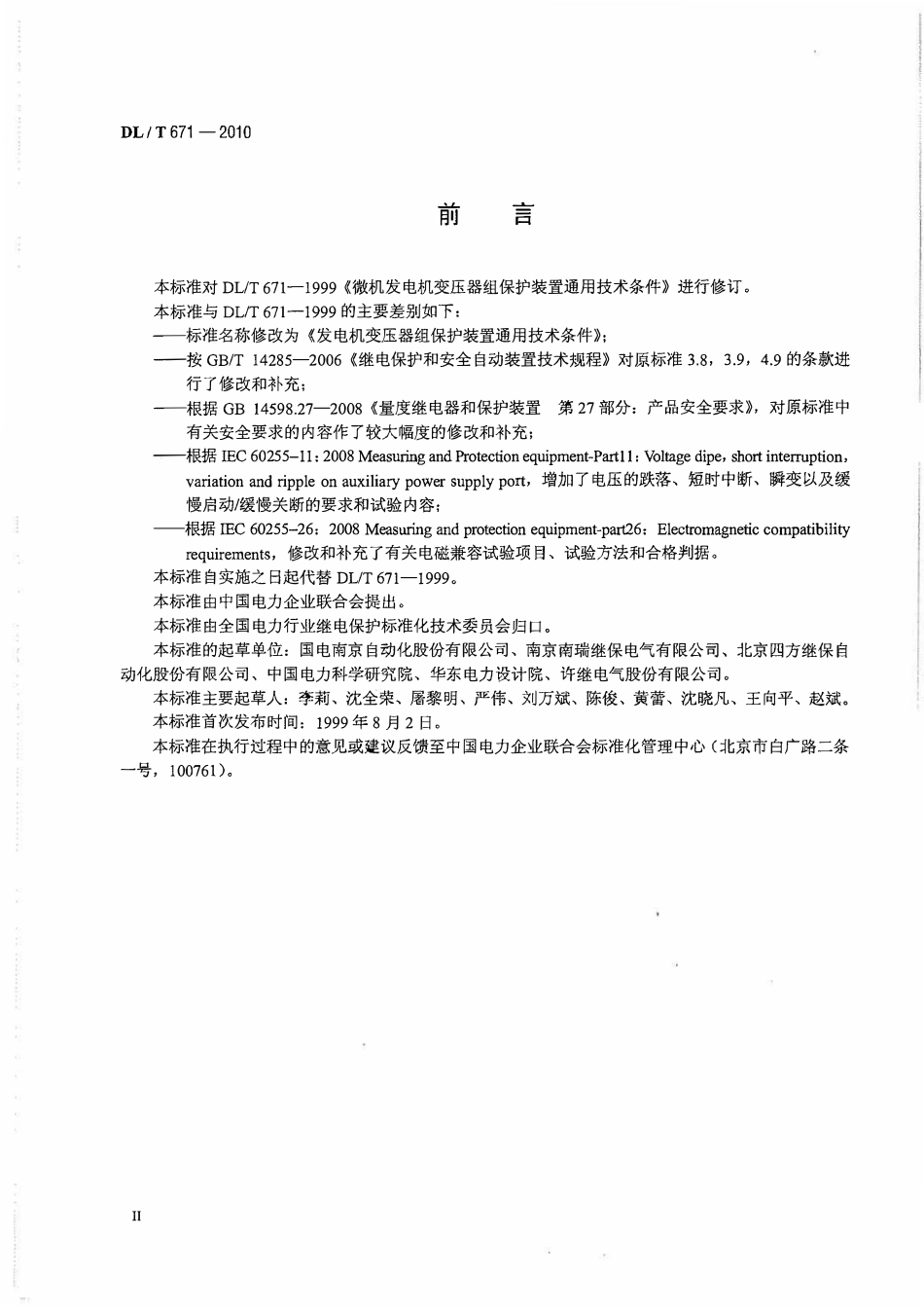 DLT 671-2010 发电机变压器组保护装置通用技术条件.pdf_第3页