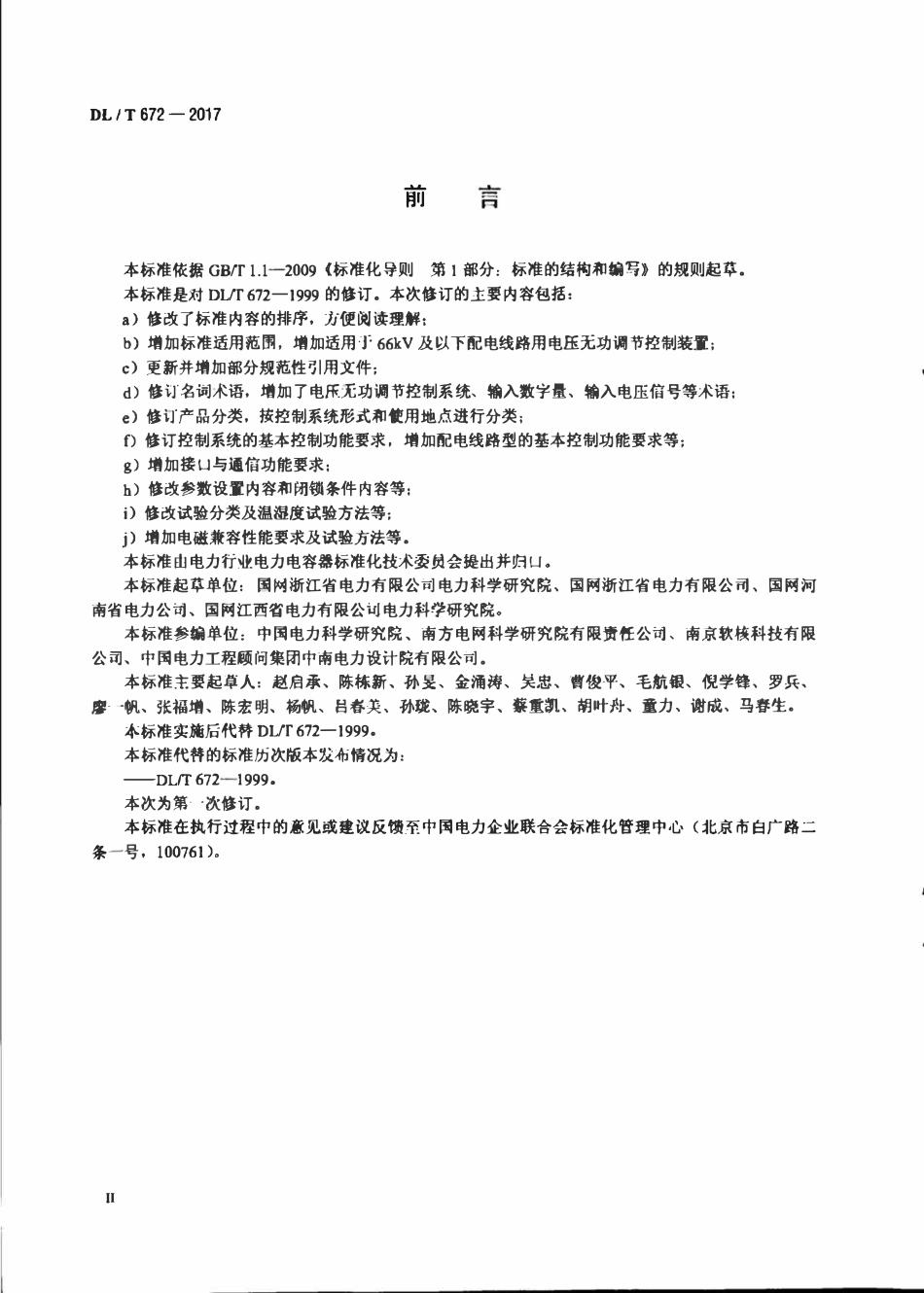 DLT 672-2017 变电站及配电线路用电压无功调节控制系统使用技术条件.pdf_第3页