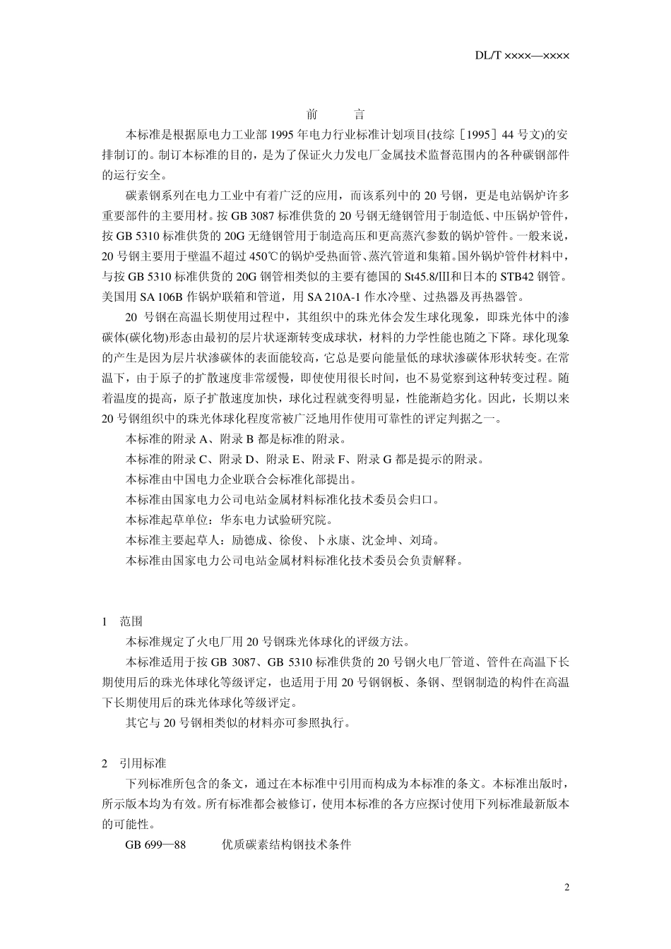 DLT 674-1999 火电厂用20号钢珠光体球化评级标准.pdf_第2页