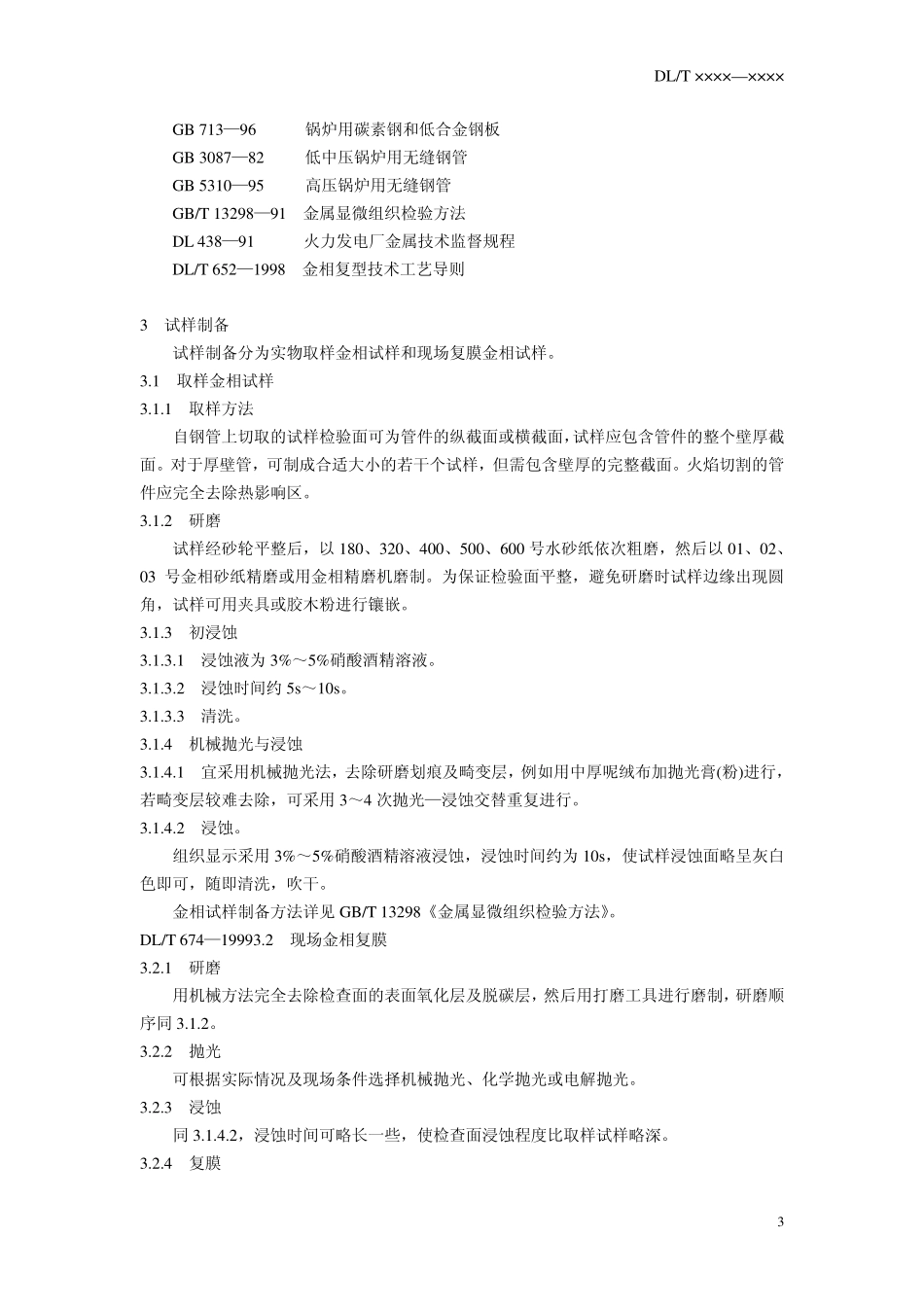 DLT 674-1999 火电厂用20号钢珠光体球化评级标准.pdf_第3页