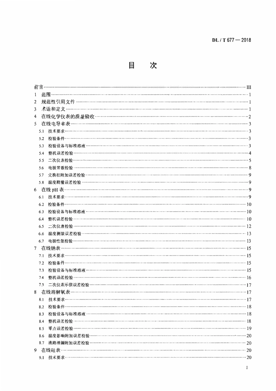 DLT 677-2018 发电厂在线化学仪表检验规程.pdf_第2页