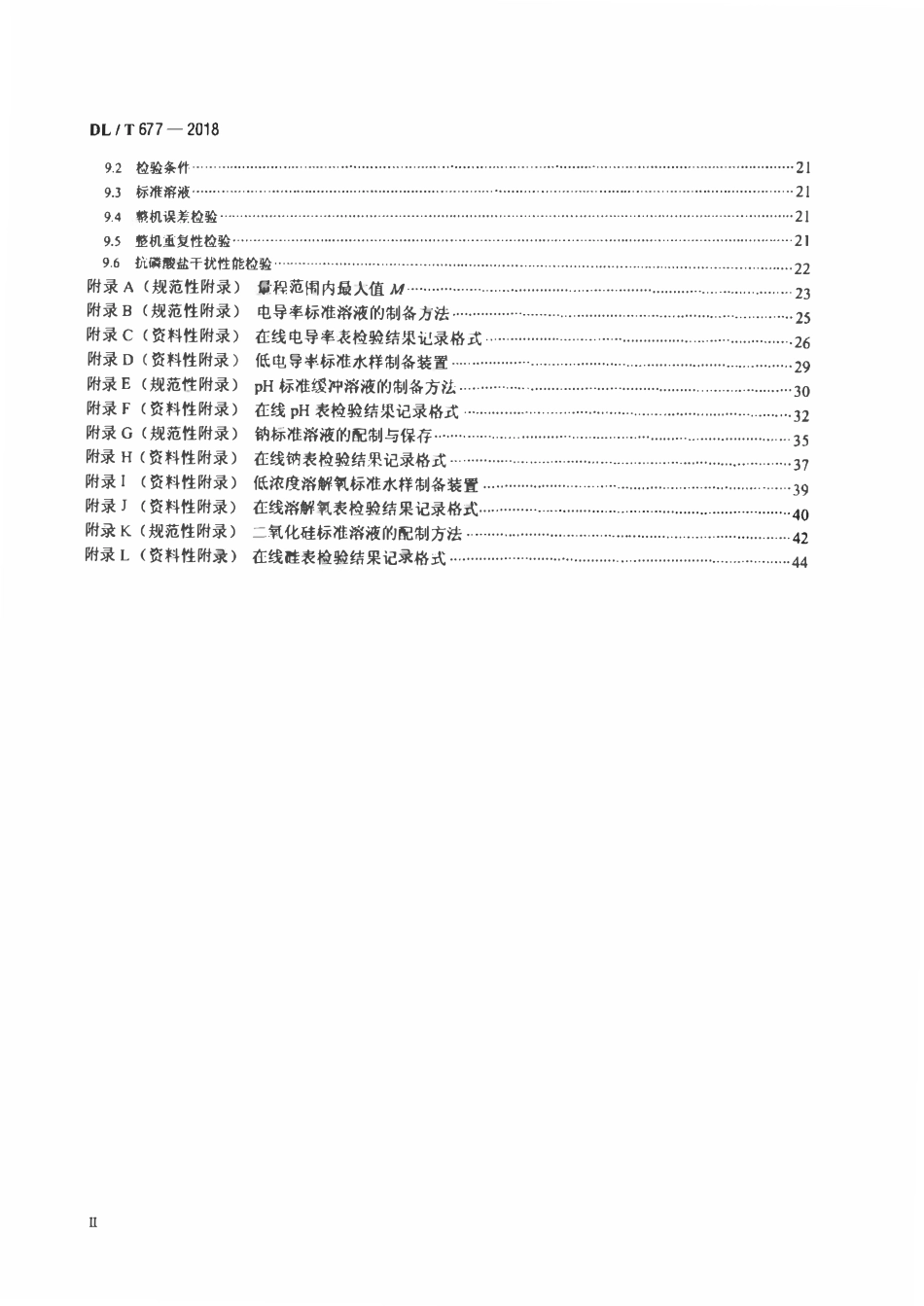 DLT 677-2018 发电厂在线化学仪表检验规程.pdf_第3页