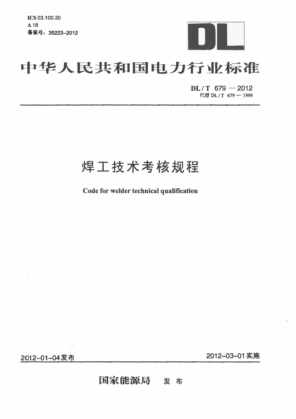 DLT 679-2012 焊工技术考核规程.pdf_第1页