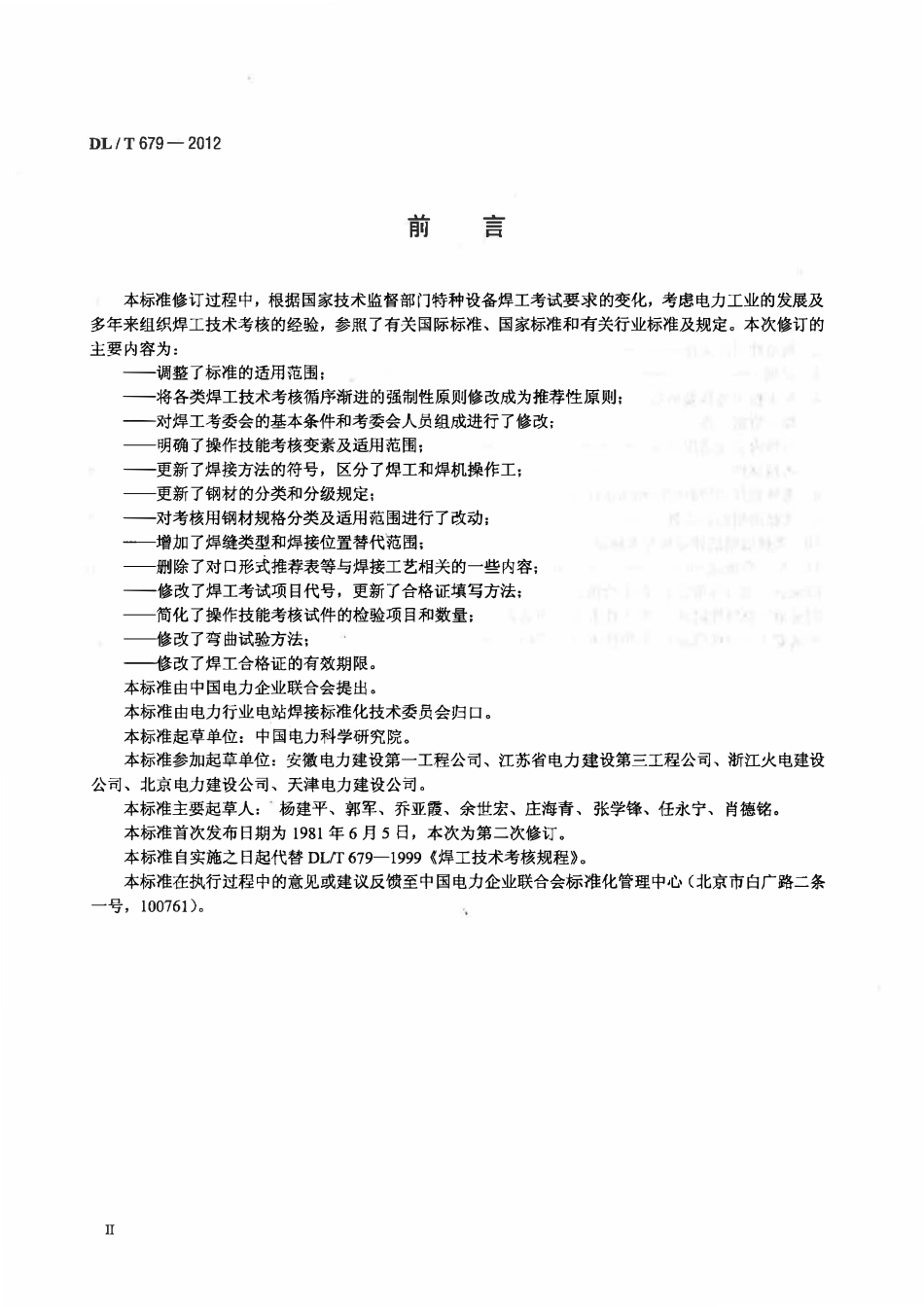 DLT 679-2012 焊工技术考核规程.pdf_第3页