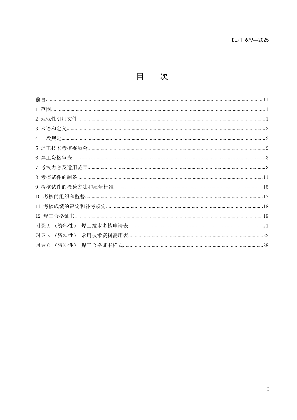 DLT 679-2025 焊工技术考核规程.pdf_第2页