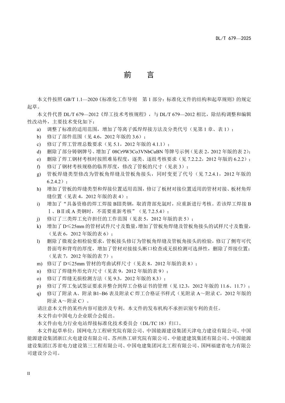 DLT 679-2025 焊工技术考核规程.pdf_第3页