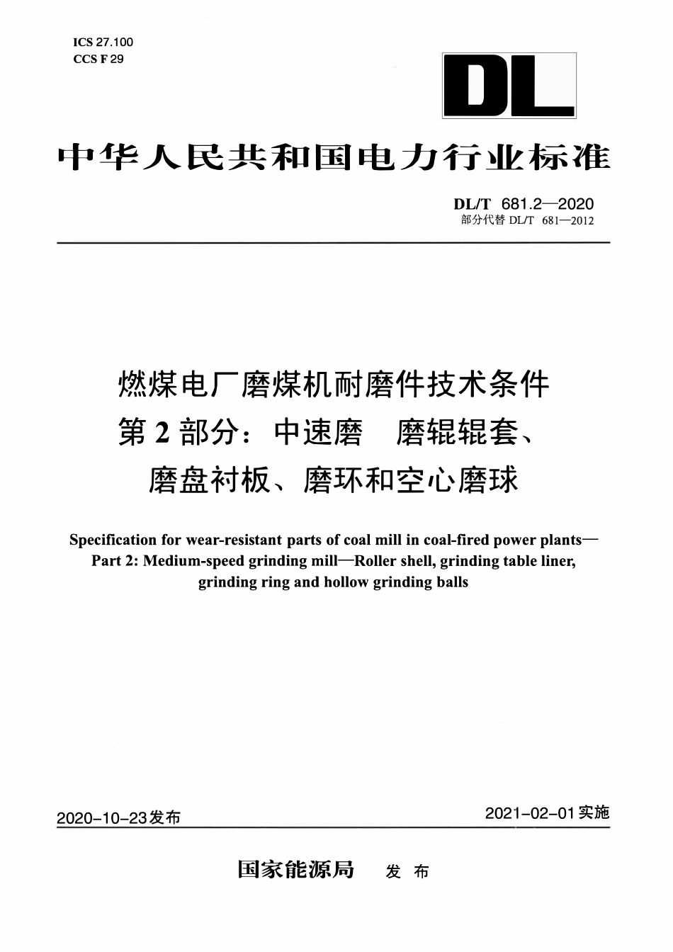 DLT 681.2-2020 燃煤电厂磨煤机耐磨件技术条件 第2部分：中速磨磨辊辊套 磨盘衬板 磨环和空心磨球.pdf_第1页
