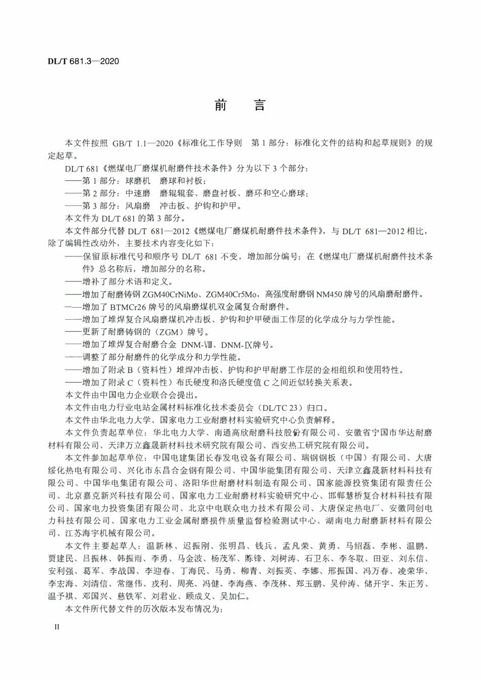 DLT 681.3-2020 燃煤电厂磨煤机耐磨件技术条件 第3部分：风扇磨冲击板 护钩和护甲.pdf_第3页