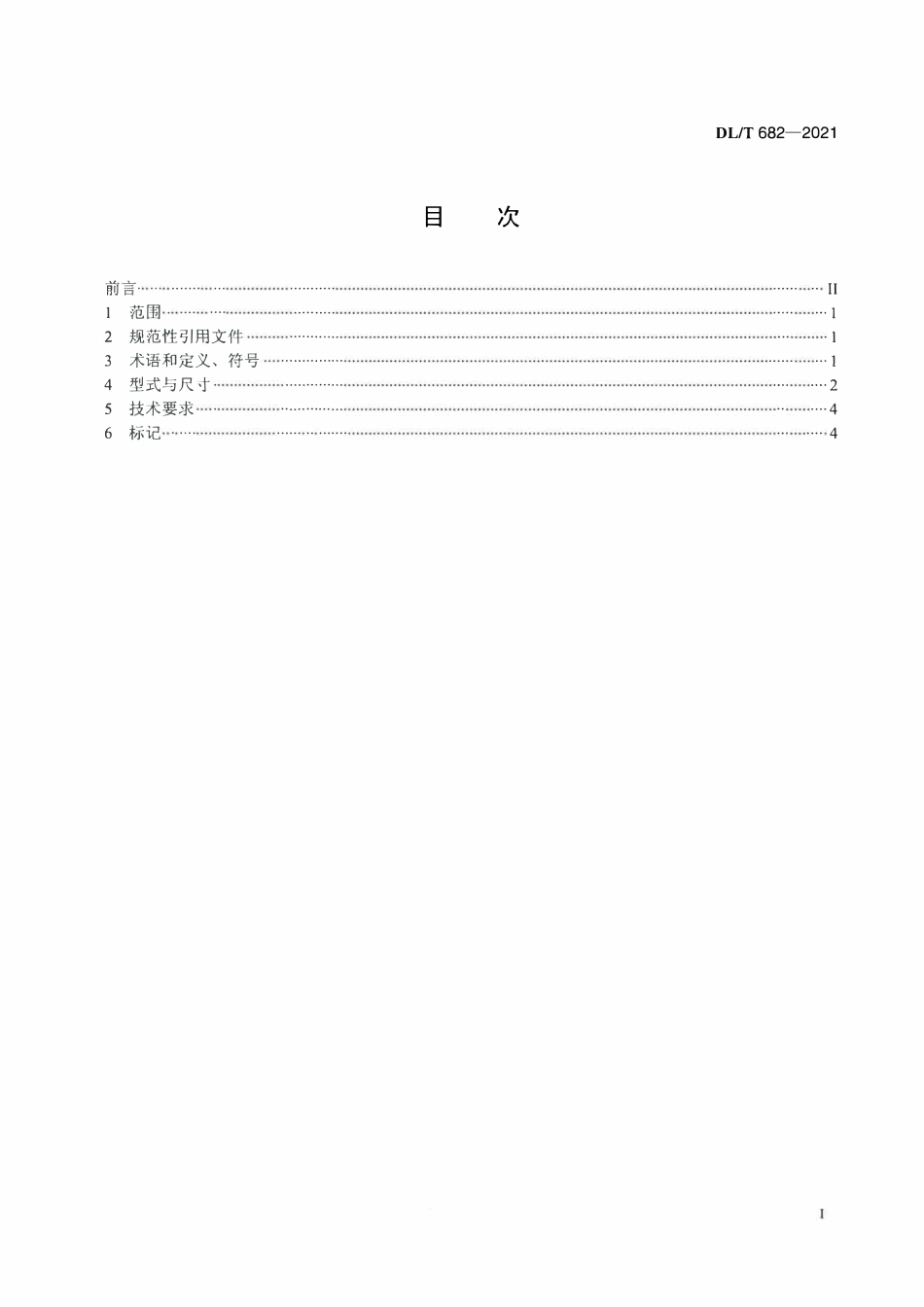 DLT 682-2021 母线金具用开槽沉头螺钉.pdf_第2页