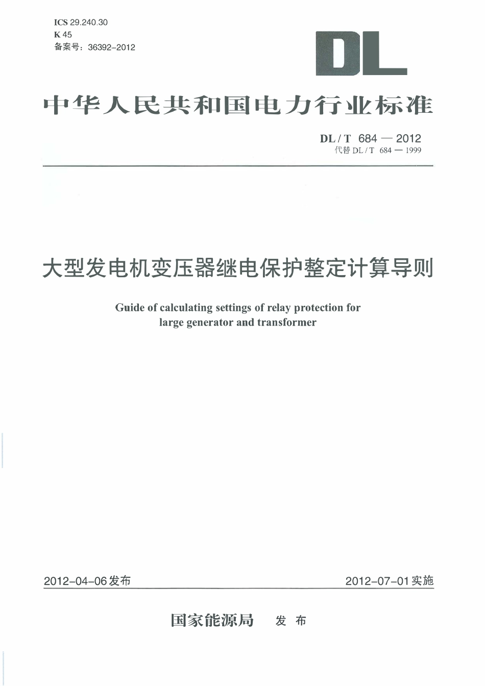 DLT 684-2012 大型发电机变压器继电保护整定计算导则.pdf_第1页