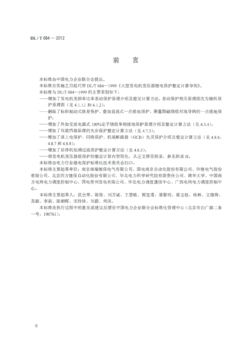 DLT 684-2012 大型发电机变压器继电保护整定计算导则.pdf_第3页