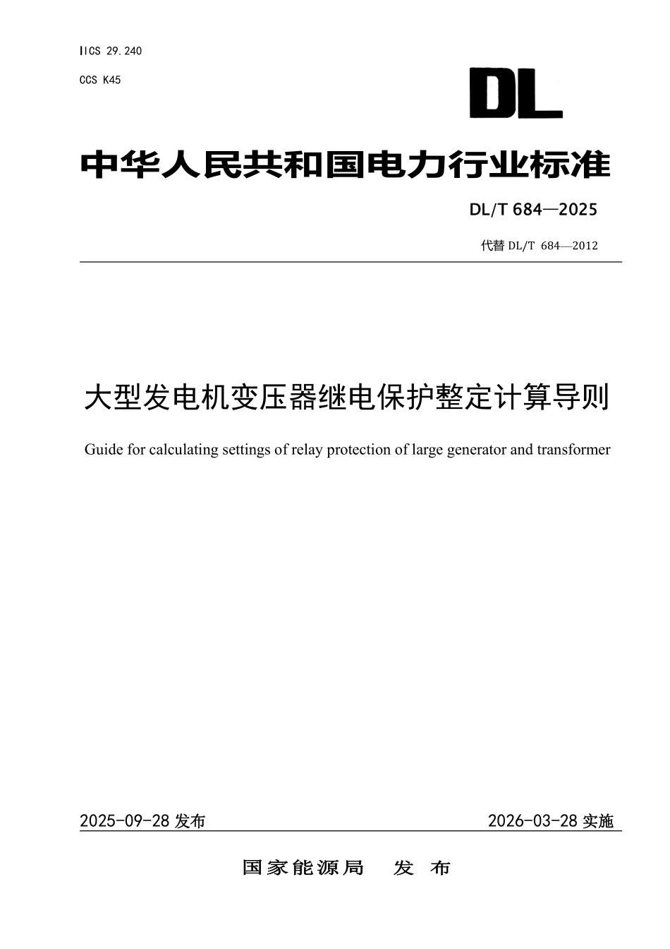 DLT 684-2025 大型发电机变压器继电保护整定计算导则.pdf_第1页