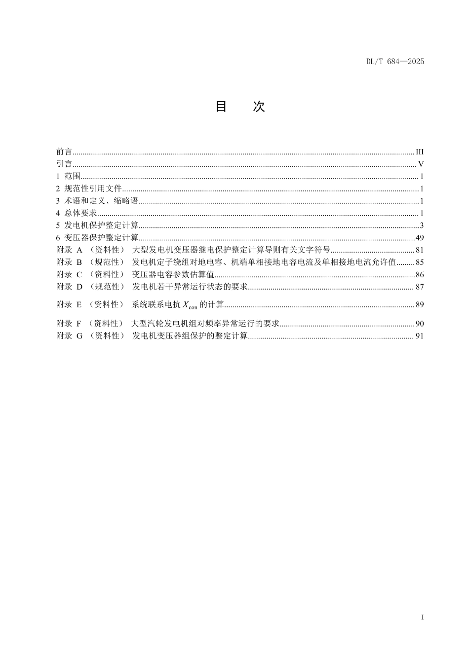 DLT 684-2025 大型发电机变压器继电保护整定计算导则.pdf_第2页