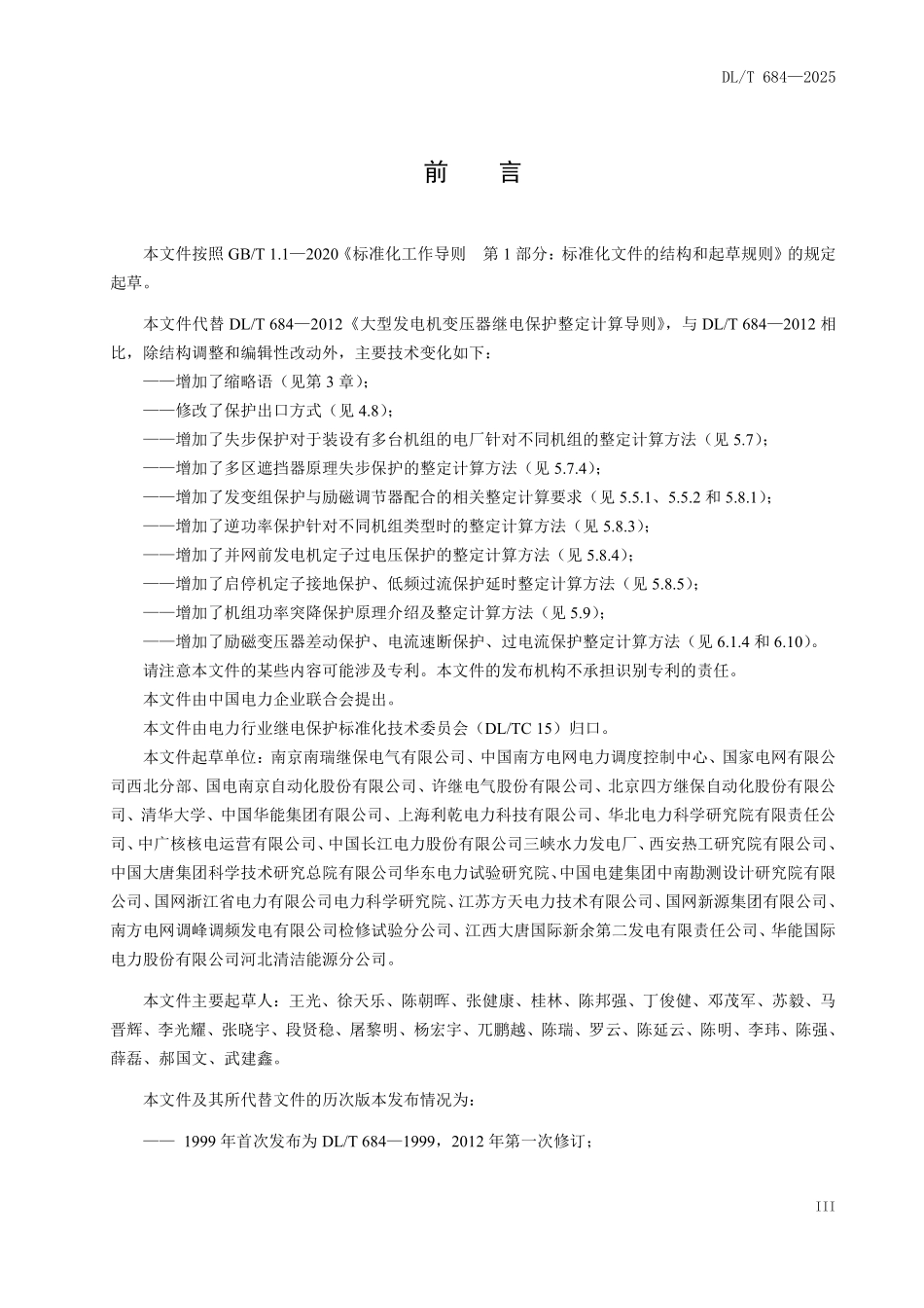 DLT 684-2025 大型发电机变压器继电保护整定计算导则.pdf_第3页