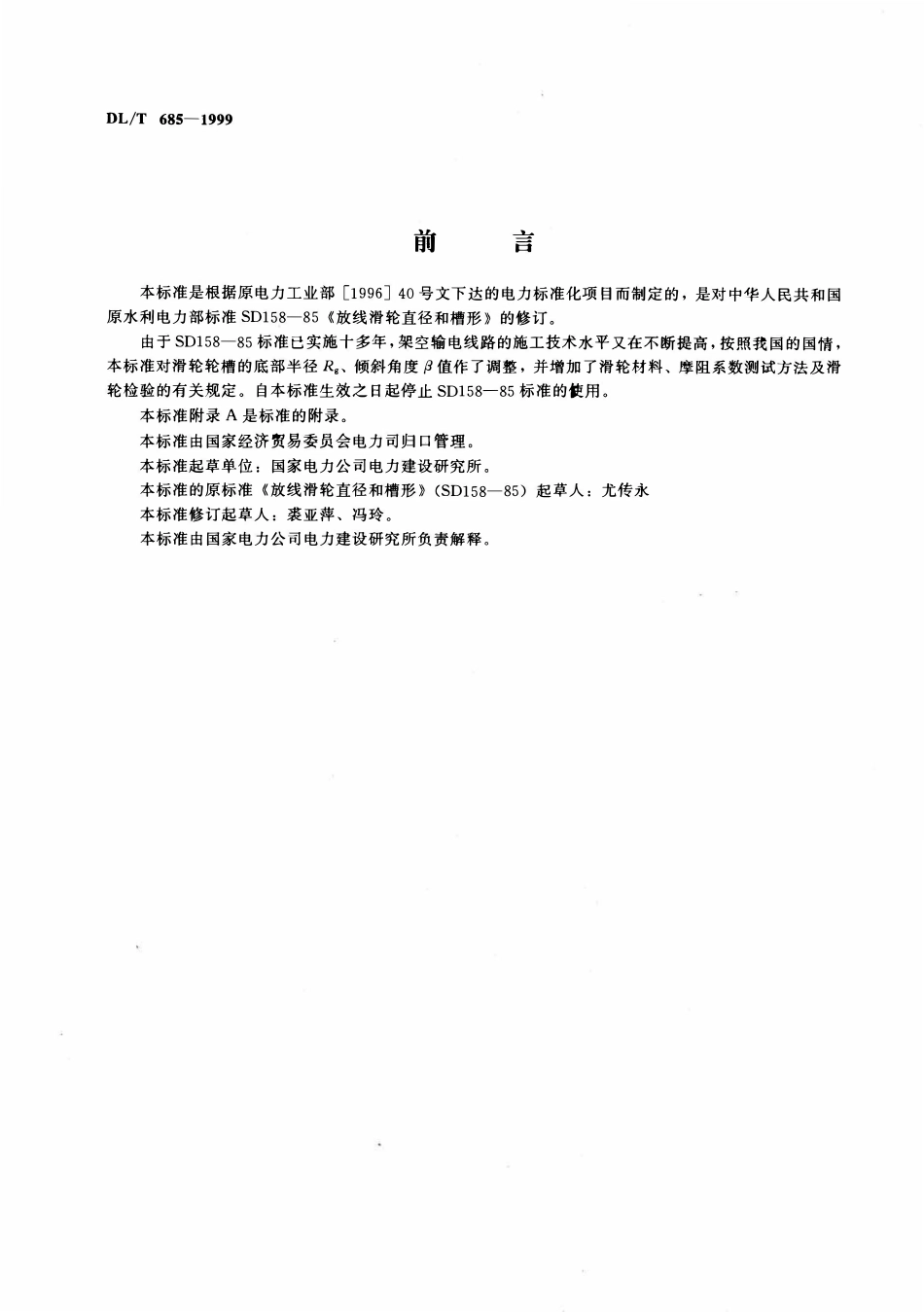 DLT 685-1999 放线滑轮基本要求、检验规定及测试方法.pdf_第2页
