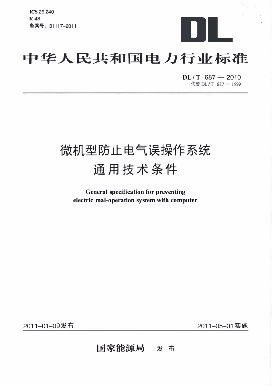 DLT 687-2010 微机型防止电气误操作系统通用技术条件（废）.pdf_第1页