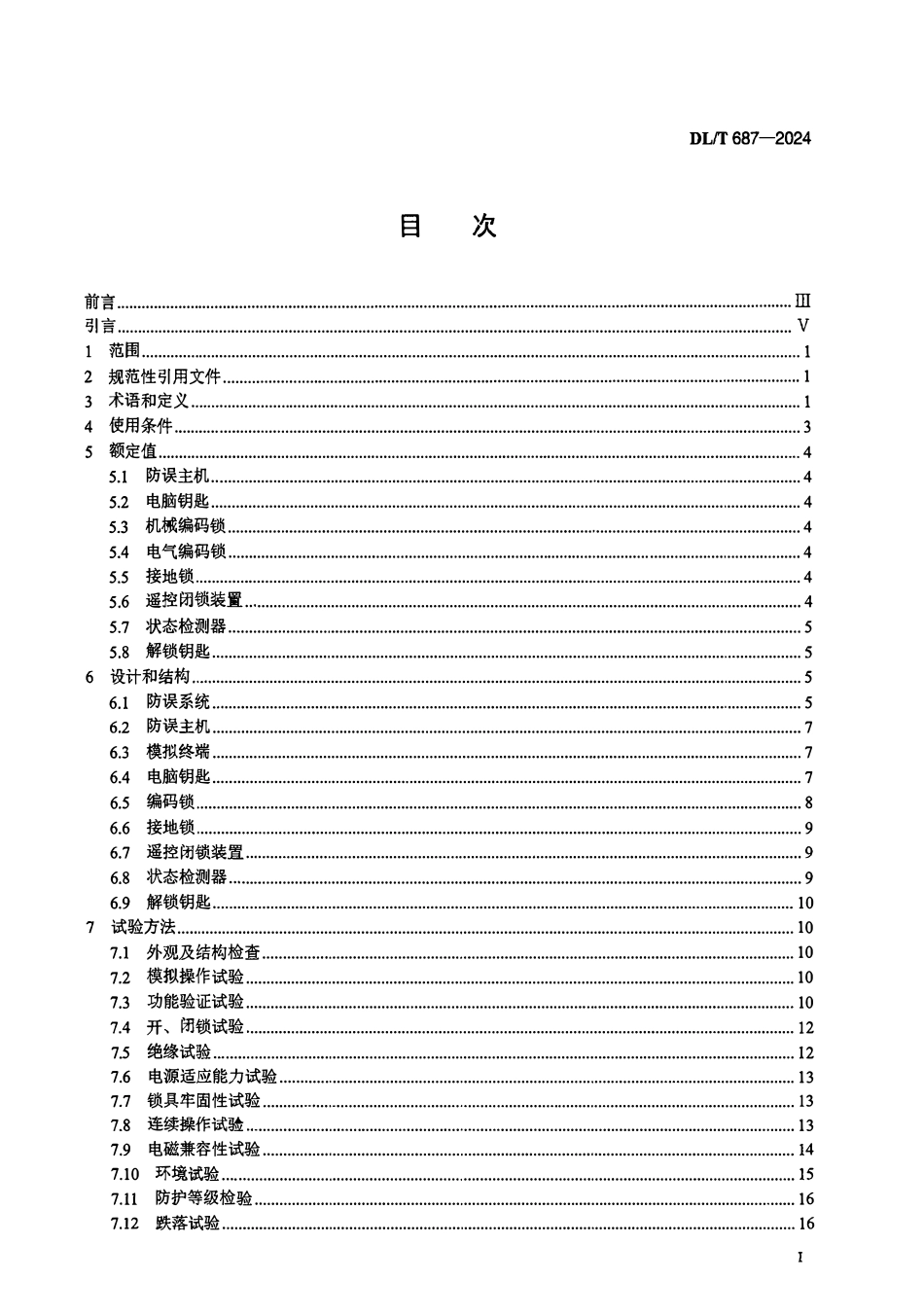 DLT 687-2024 微机型防止电气误操作系统技术规范.pdf_第2页