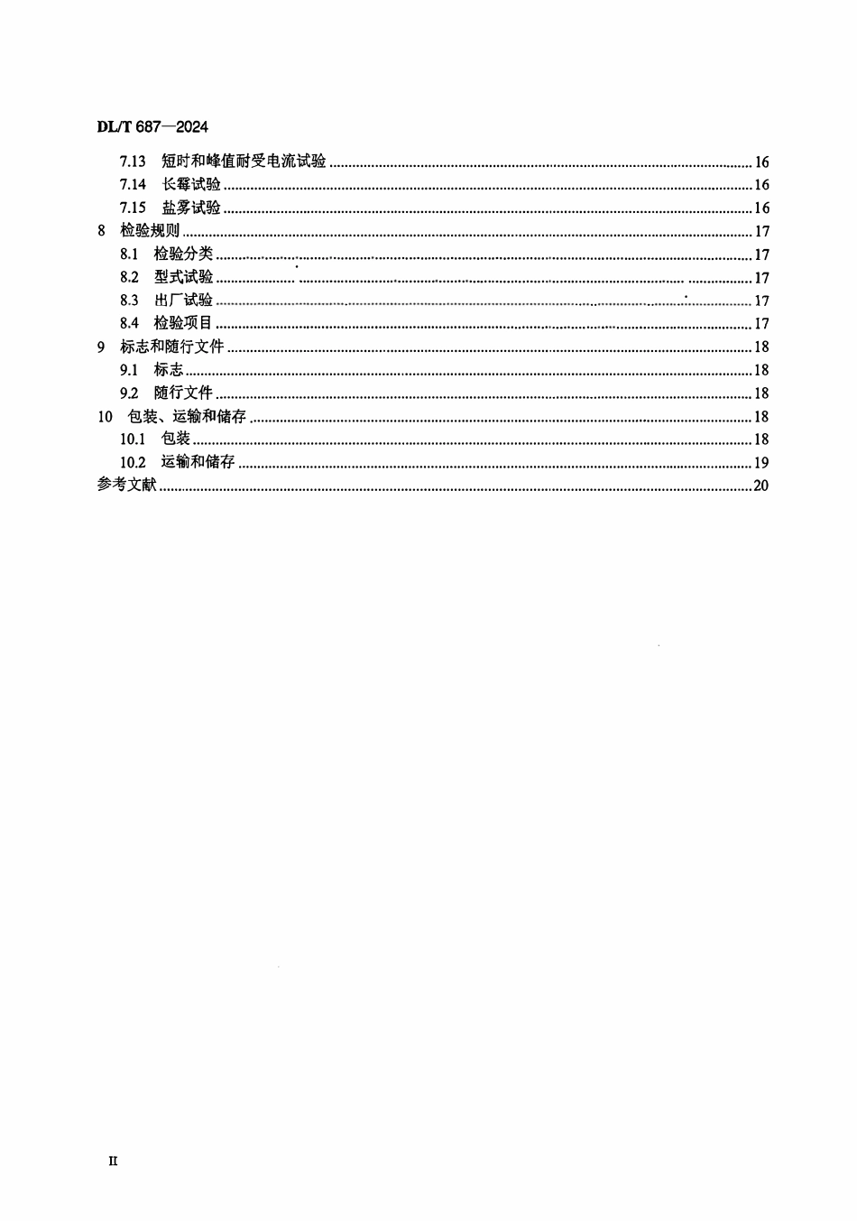 DLT 687-2024 微机型防止电气误操作系统技术规范.pdf_第3页