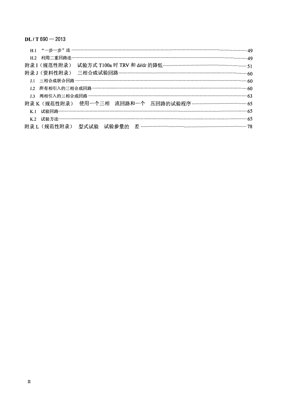 DLT 690-2013 高压交流断路器的合成试验.pdf_第3页