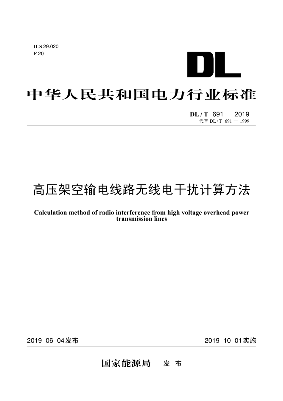 DLT 691-2019 高压架空输电线路无线电干扰计算方法.pdf_第1页