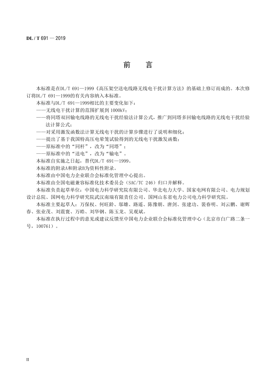 DLT 691-2019 高压架空输电线路无线电干扰计算方法.pdf_第3页