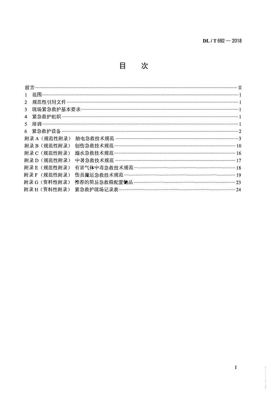DLT 692-2018 电力行业紧急救护技术规范.pdf_第2页